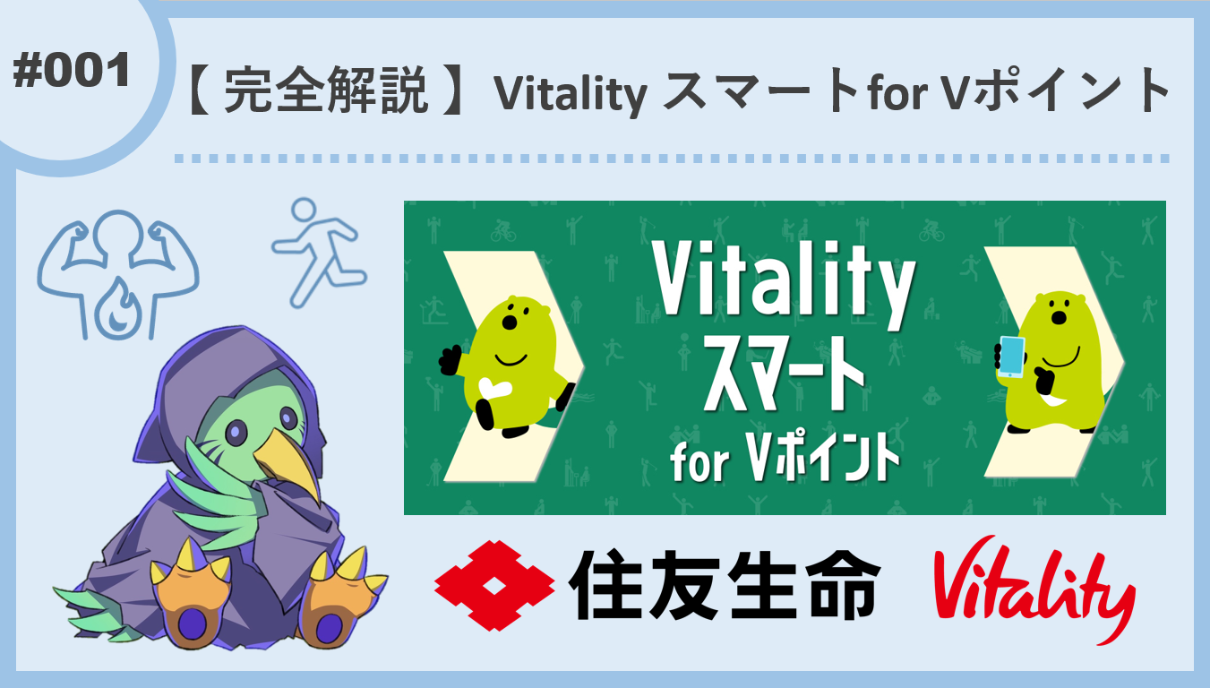 【 完全解説 】Vitality スマート for Vポイント