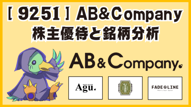 [ 9251 ] AB&Companyの株主優待と銘柄分析