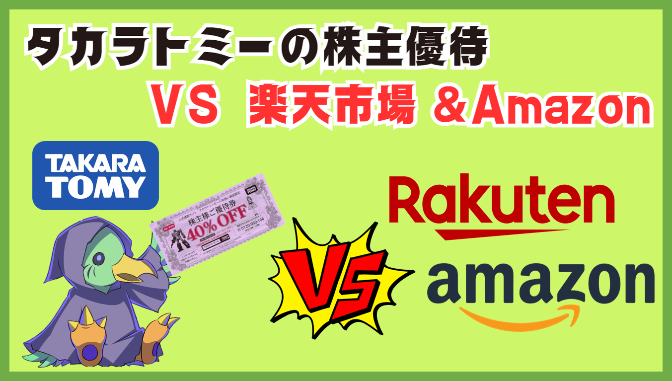 【 本当にお得！？ 】タカラトミーの株主優待ＶＳＡｍａｚｏｎ＆楽天【 ４０％オフ 】