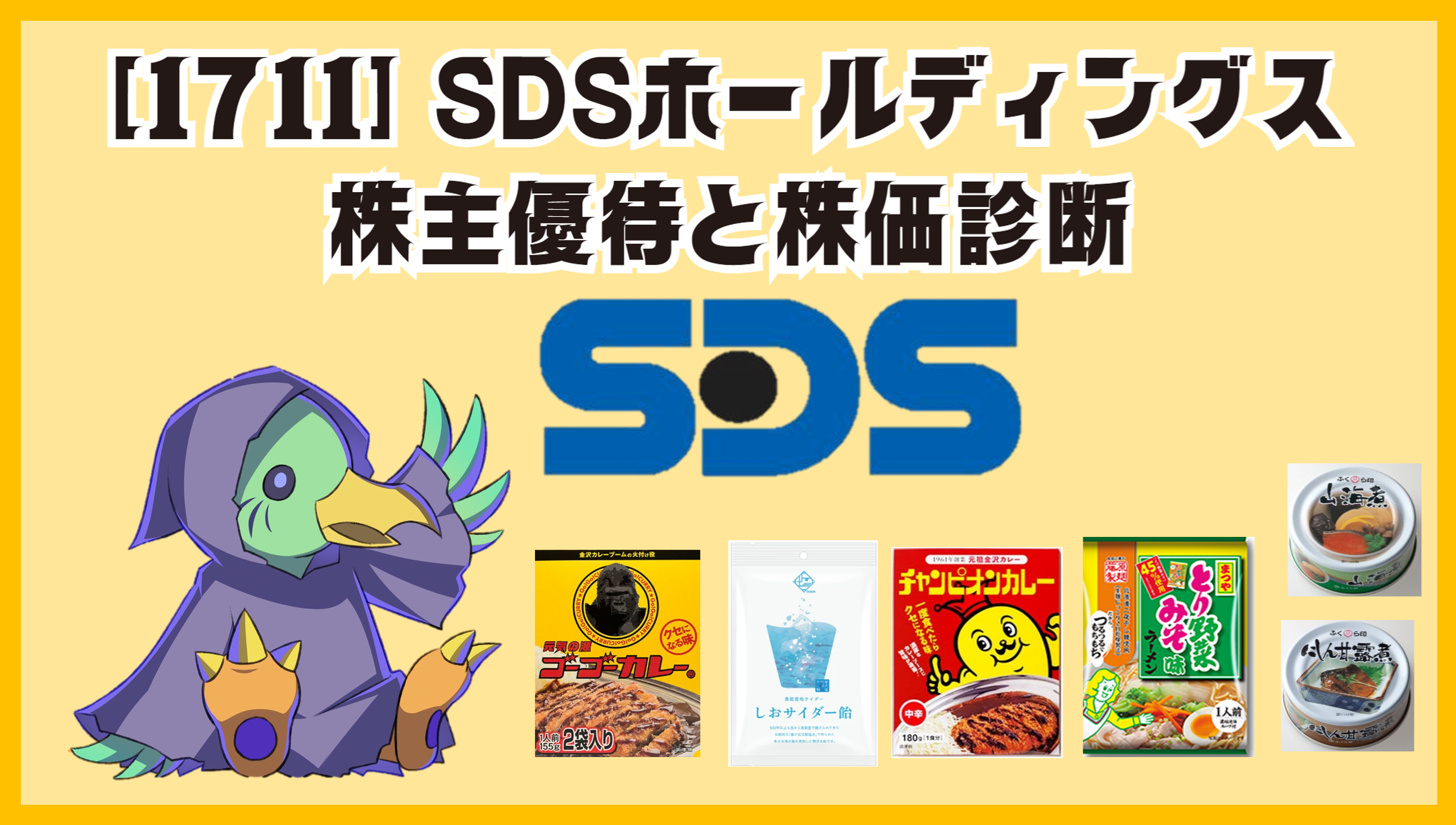 [ １７１１ ] ＳＤＳホールディングスの株主優待と今後の見通し[ 株価診断 ]