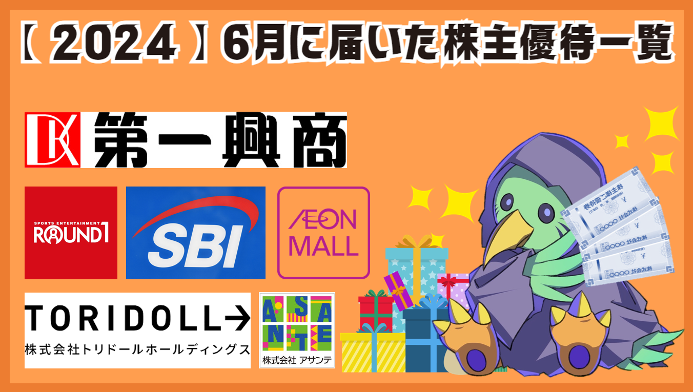 【 合計〇銘柄 】６月に届いた株主優待を紹介！！【 ２０２４年版 】