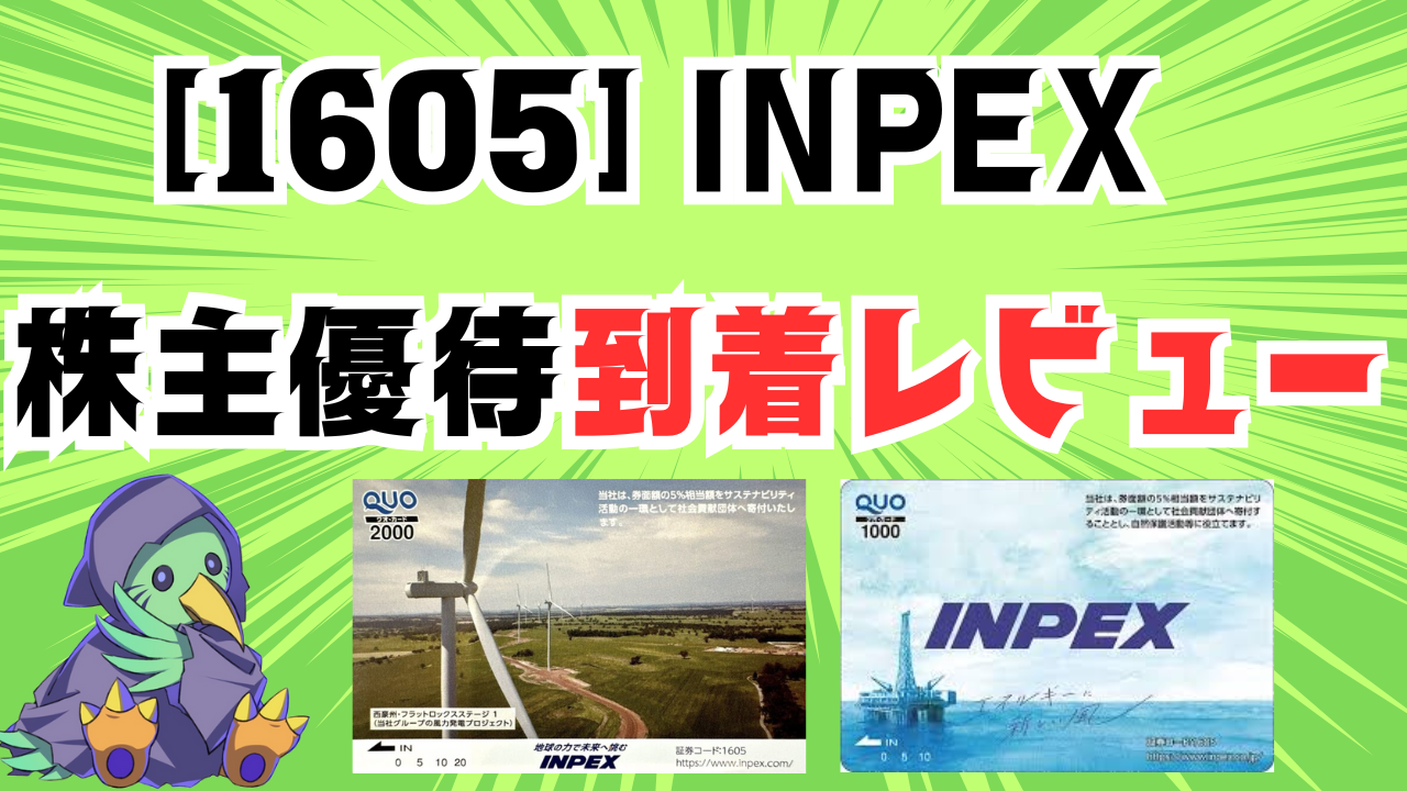 1605 】INPEXの株主優待 徹底解説【 いつ届く！？ 】｜カネタス